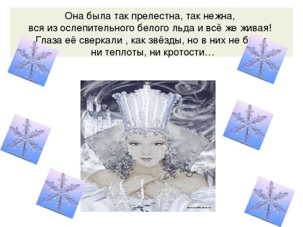 Снежная Королева