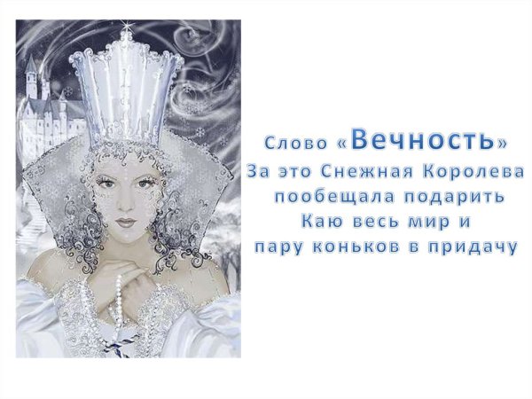 Снежная Королева