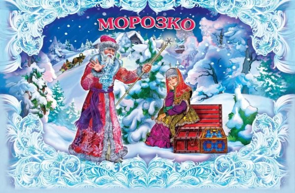 Русская сказка Морозко