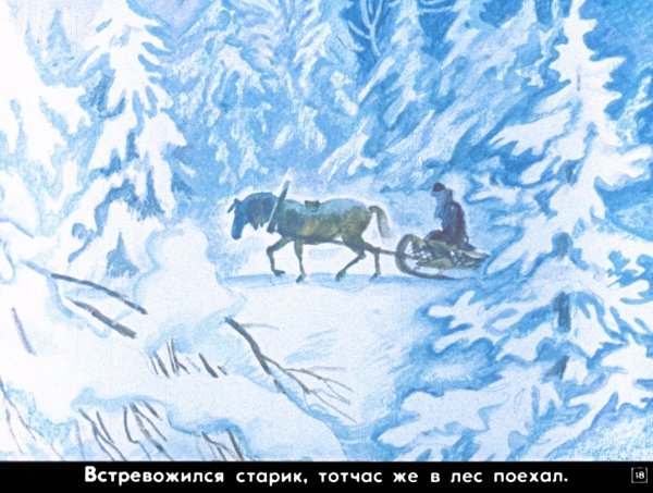 Диафильм Морозко Большакова