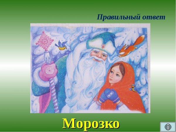 Рисунок на тему Морозко