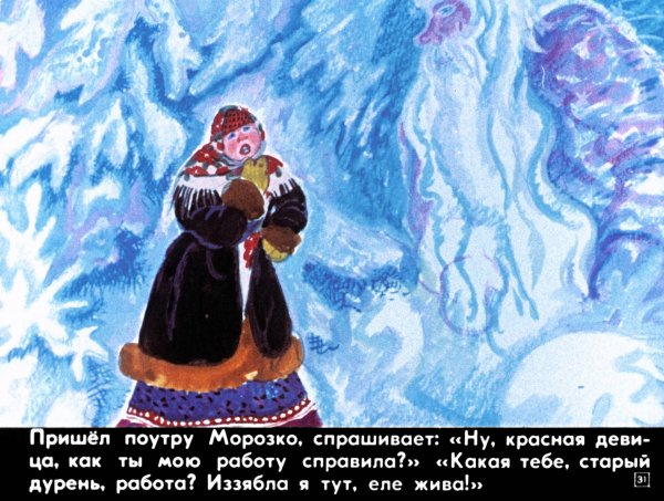 Иллюстрации к сказке Морозко Толстого