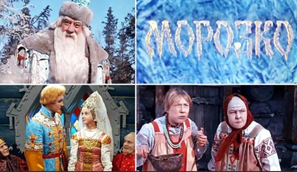 «Морозко» Александра Роу