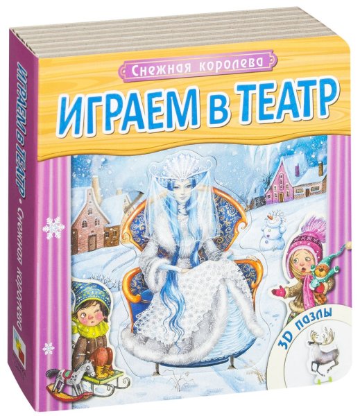 Играем в театр Снежная Королева