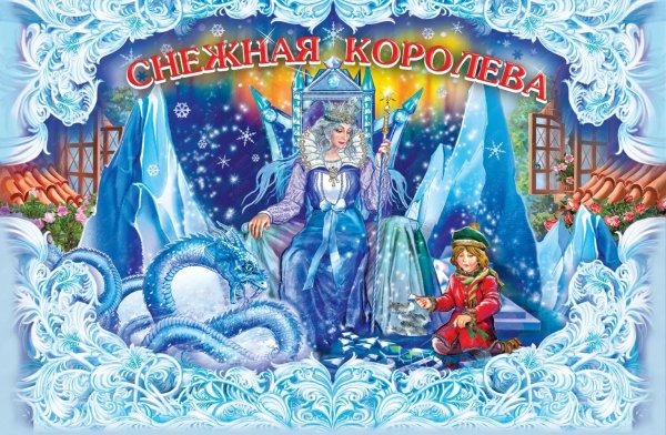 Снежная Королева сказка Андерсена