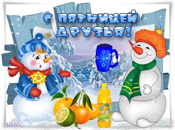 Доброе зимнее утро пятницы