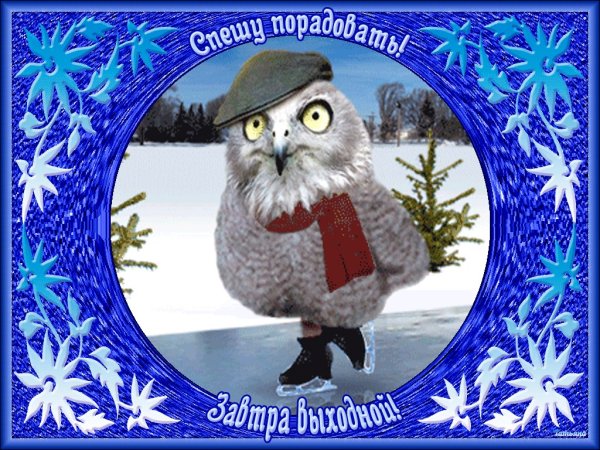 С зимней пятницей