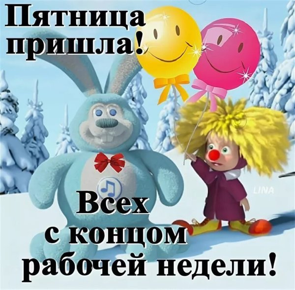 Пятница пришла