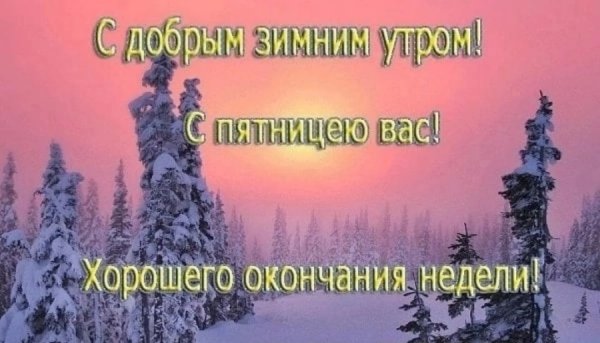Доброе зимнее утро пятницы