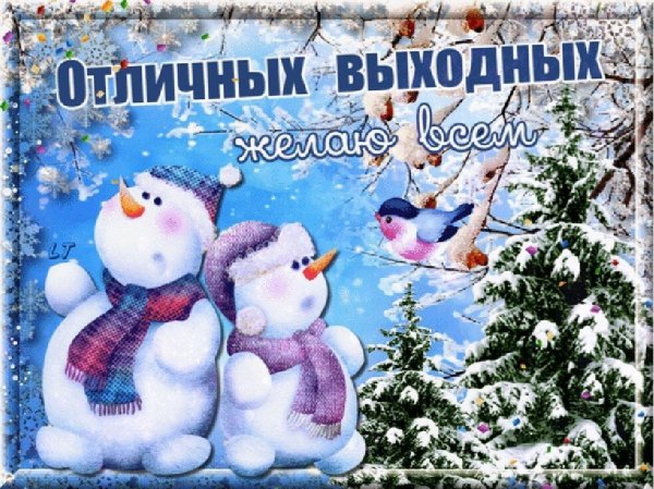 Хороших выходных зима