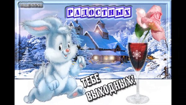 Отличной зимней пятницы и хороших выходных