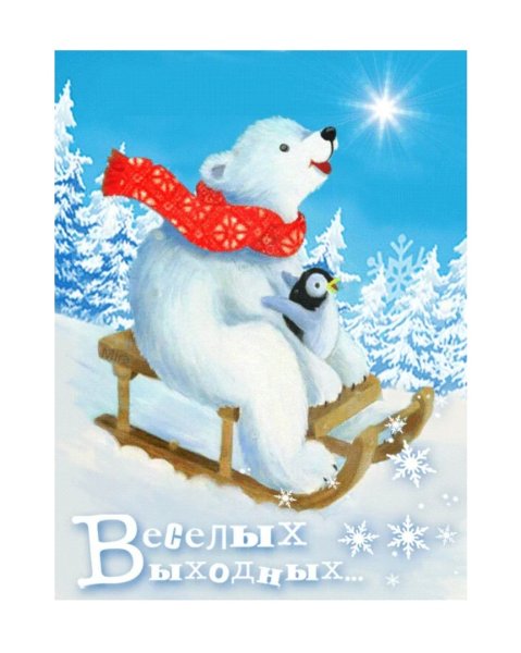 Отличнвх зимн х выходных