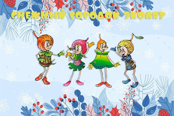 Снежные Эколята