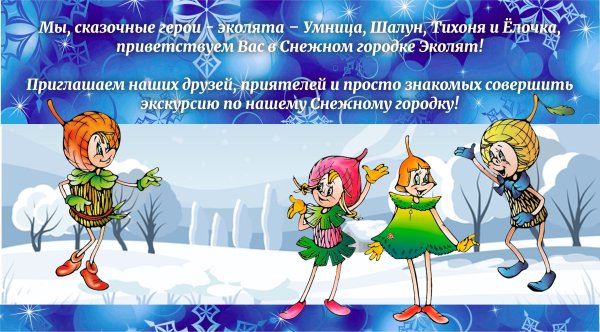 Эколята тихоня шалун