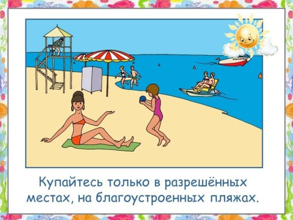 Правило поведения на пляже