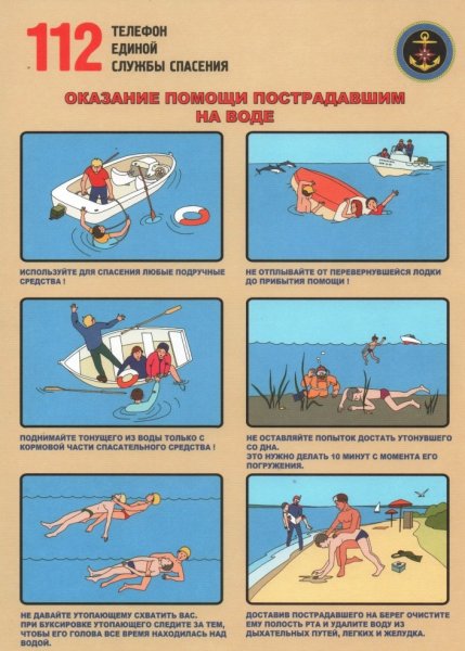 Безопасность на воде