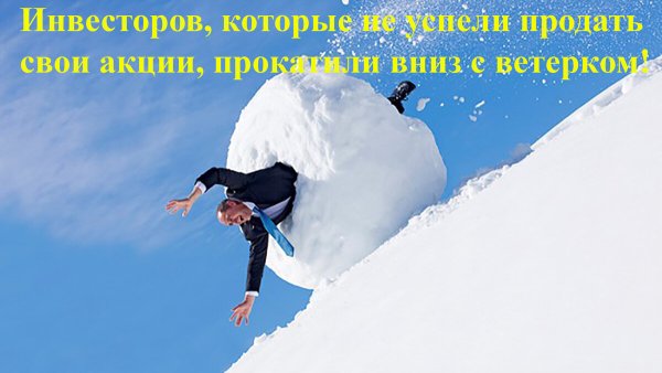 Снежный ком катится с горы