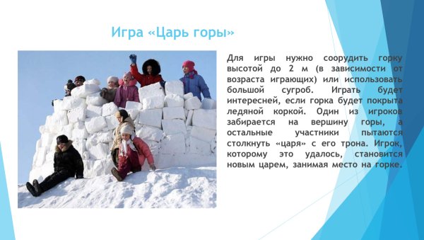 Зимняя игра царь горы описание