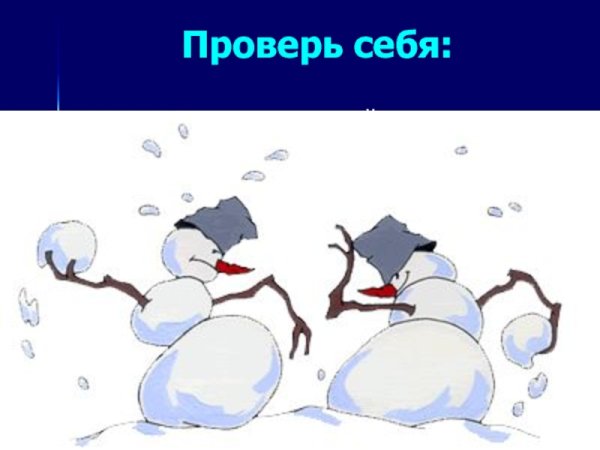 Снеговики кидаются снежками