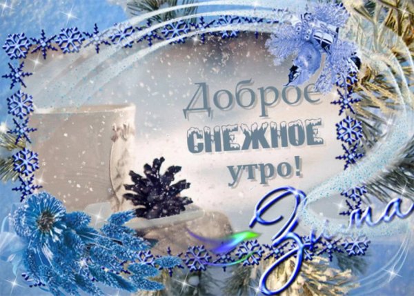 Доброе Снежное утро