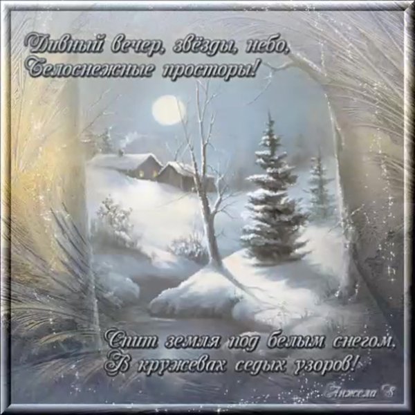 Добрый зимний вечер стихи