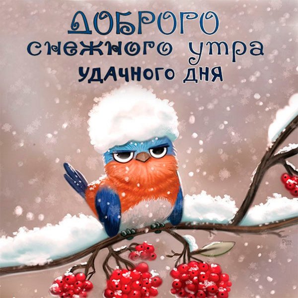 Доброе утро зима прикольные