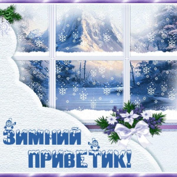 Зимний приветик открытки