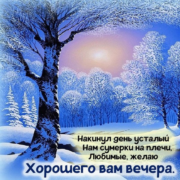 Доброго зимннговечера