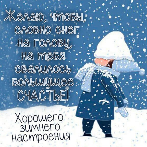 Пожелания с добрым утром зимние прикольные