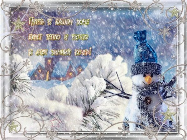 Добрые пожелания на фоне зимнего пейзажа