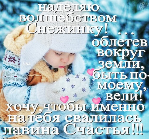 Пожелания счастья зимние