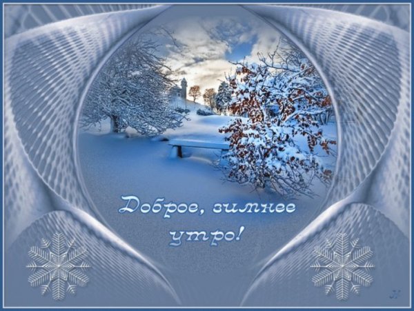 Открытки с добрым утром зимние