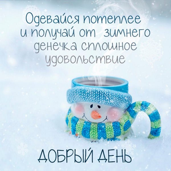 Доброе зимнее утро вторника прикольное