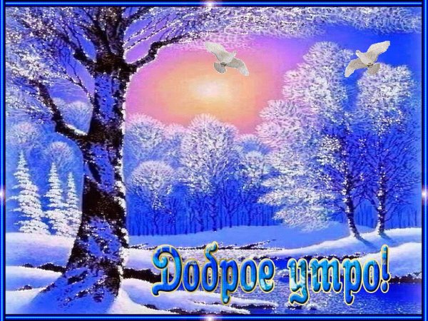 Доброго зимнего утра и хорошего дня