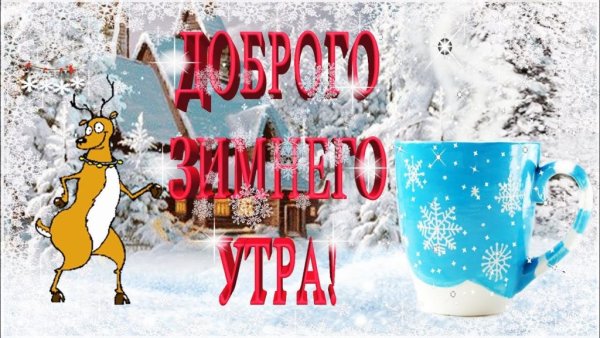 Доброе утро зимнее прикольное