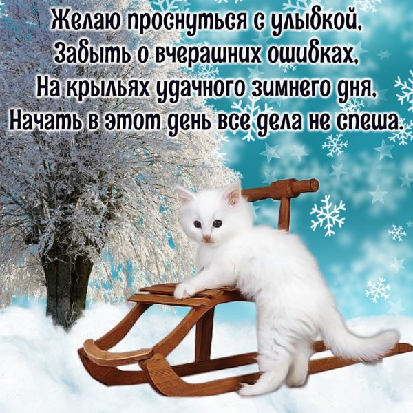Пожелания доброго зимнего утра