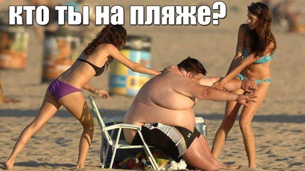 Толстяк на девушке на пляже