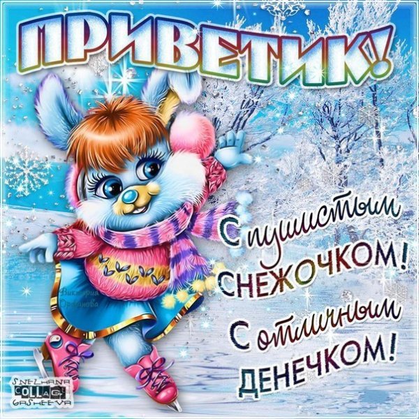 Зимний приветик открытки