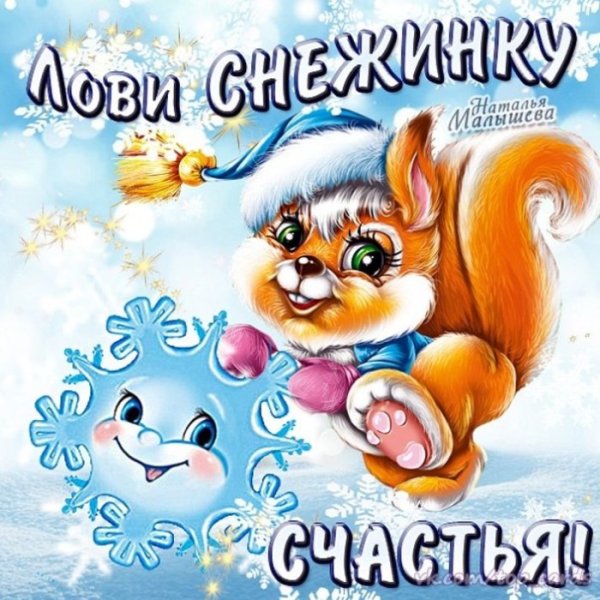 Зимний приветик