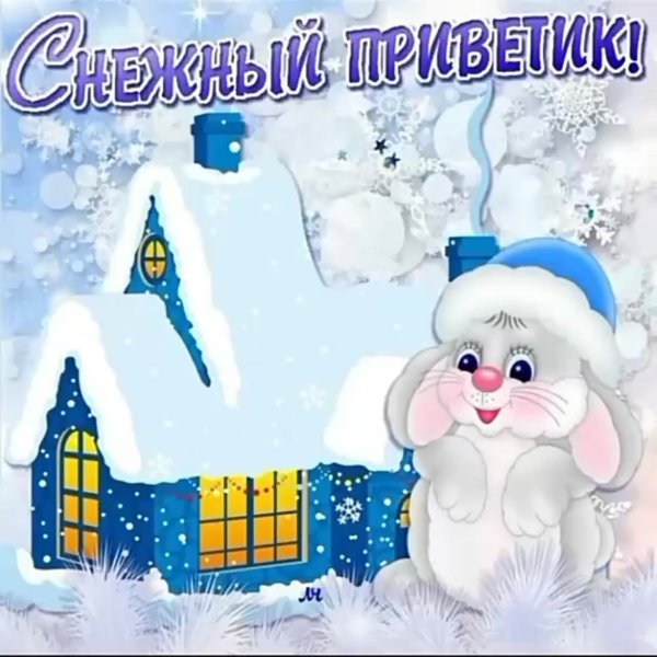 Зимний привет