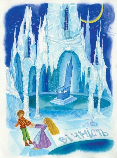 Снежная Королева Зазеркалье Андерсен