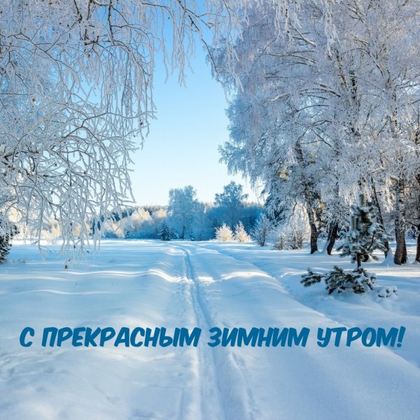 Доброе Снежное утречко