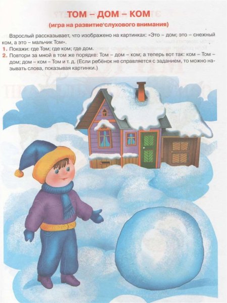 Игры на развитие слухового внимания том дом ком