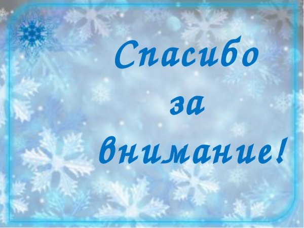 Спасибо за внимание зимнее