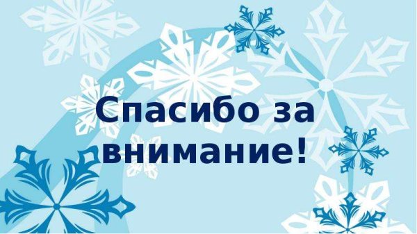 Спасибо за внимание зимнее