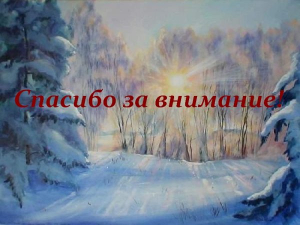 Спасибо за внимание зима