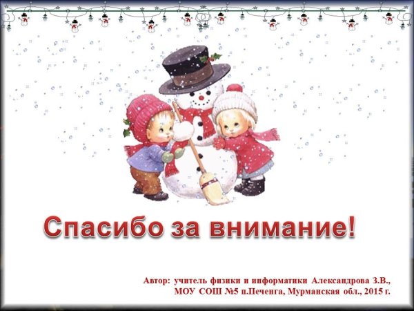 Спасибо за внимание новогоднее