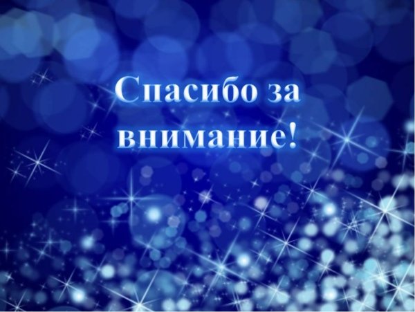 Спасибо за внимание для презентации