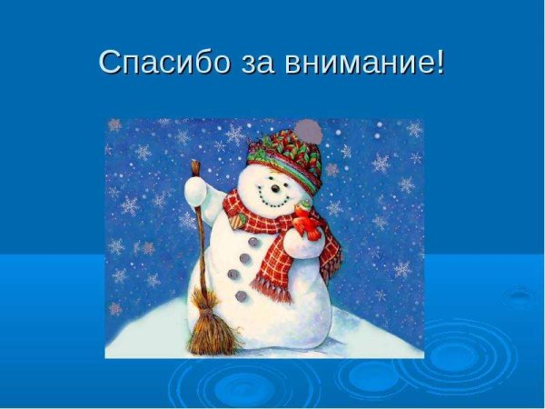Спасибо за внимание новый год