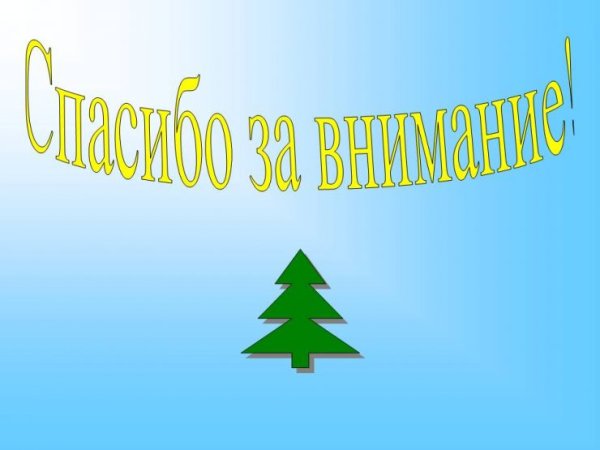 Спасибо за внимание
